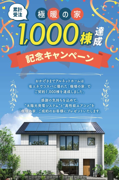 【アルネットホーム】<br />
「極暖の家」累計受注1,000棟達成<br />
記念キャンペーン(2025/10/1～2026/9/30)