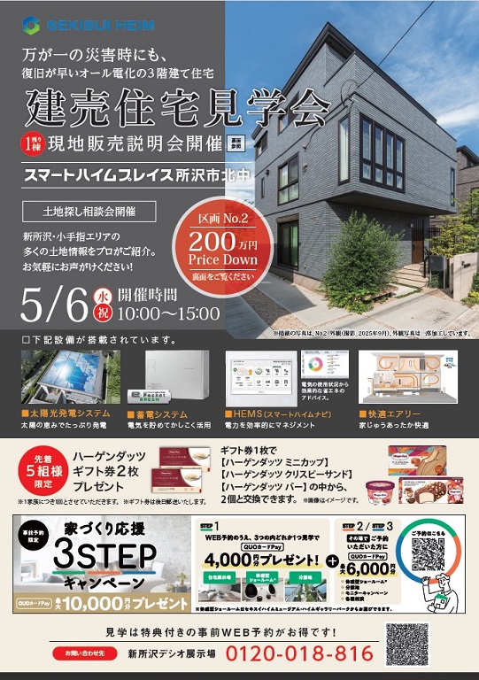 【セキスイハイム】【5/6（水・祝）建売住宅見学会開催！】（事前予約不要）