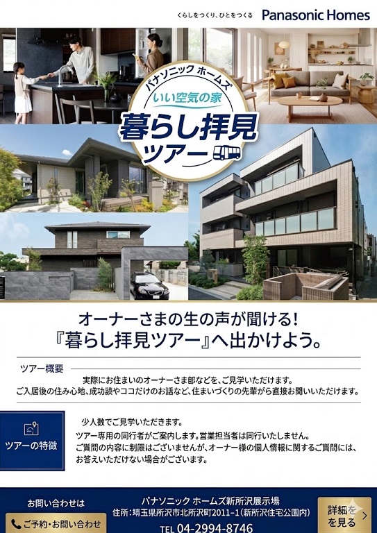 【パナソニックホームズ】 暮らし拝見ツアー