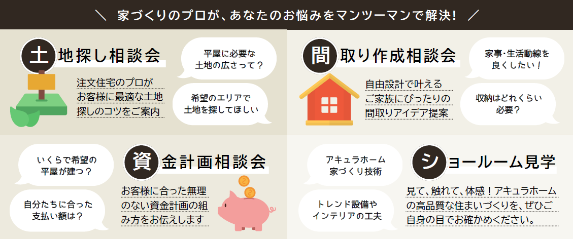 【アキュラホーム】各種相談会 開催中！