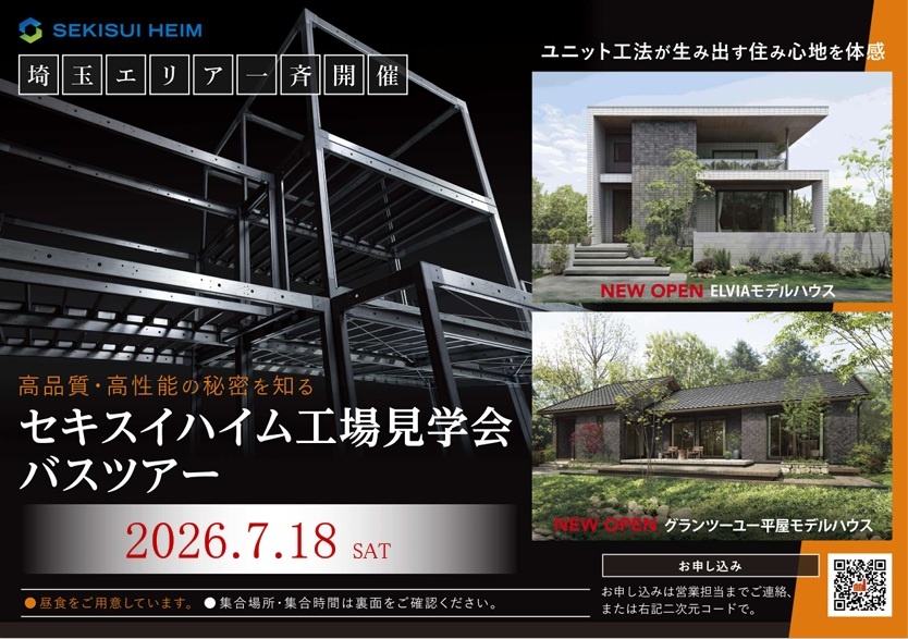 【セキスイハイム】7月18日(土)工場見学会開催します！
