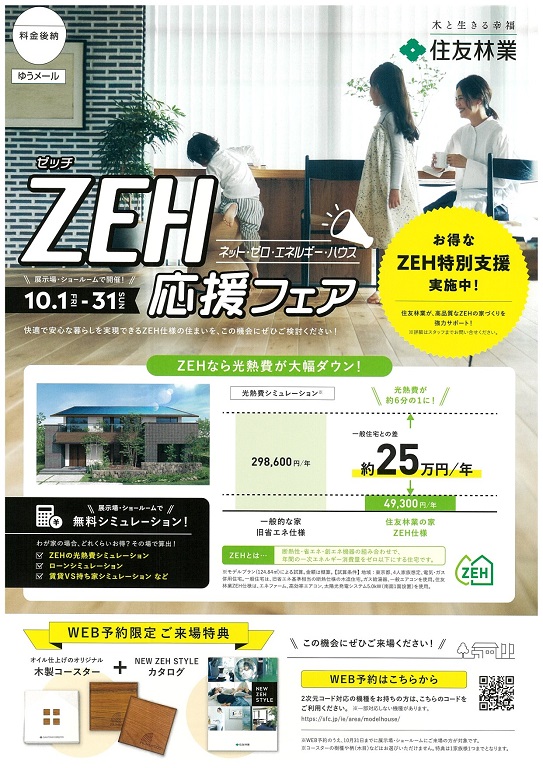 【住友林業】ZEH（ゼッチ）応援フェア