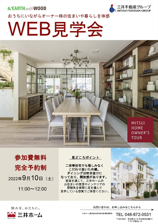 【三井ホーム】<br />
おうちにいながらオーナー様の住まいや暮らしを体感<br />
（WEBお住まい見学）