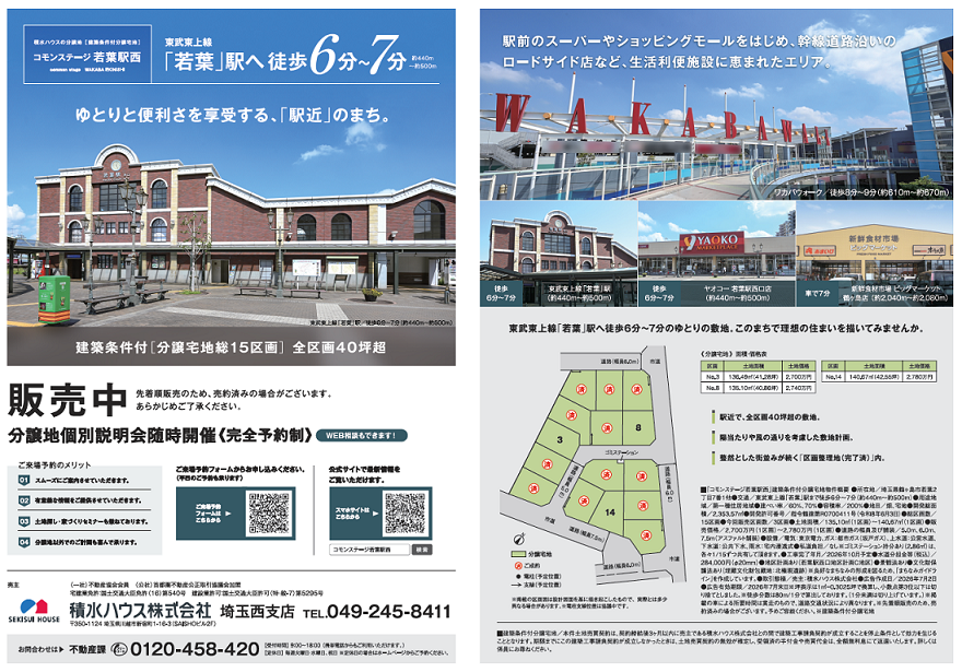 【積水ハウス】【好評販売中！！】CS若葉駅西3区画販売中
