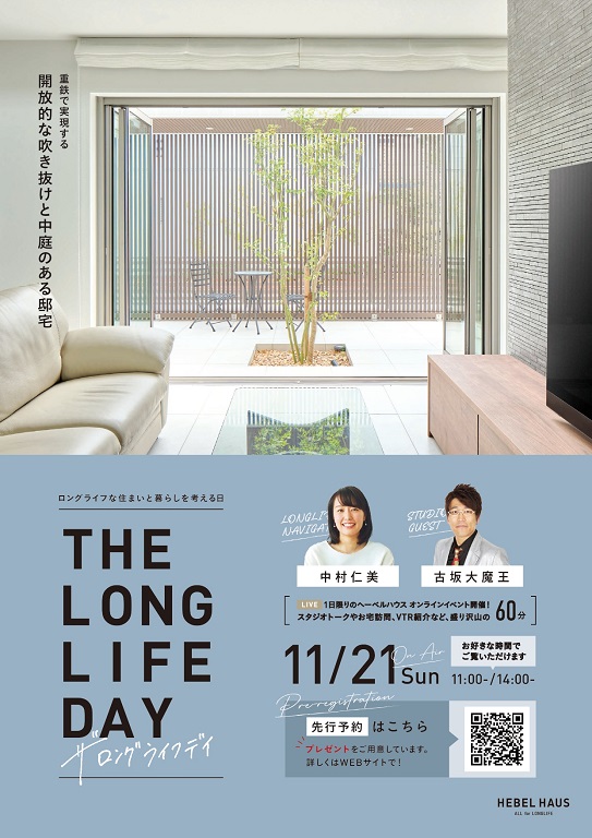 【旭化成ホームズ】<br />
（HEBEL HAUS）<br />
ヘーベルハウスの完全オンラインイベント「THE LONGLIFE DAY」開催！<br />
中村仁美アナウンサーと小坂大魔王さんがヘーベルハウスの魅力をお届けします。
