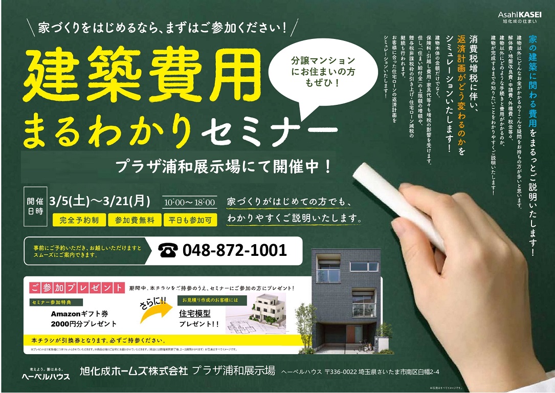 旭化成ホームズ（HEBEL HAUS）】【来場のご予約でAmazonギフト券2000円分プレゼント！！】おうちづくりはここから！  ヘーベルハウスの建築費用まるわかりセミナー開催です！｜プラザ浦和 住宅展示場/注文住宅/戸建て/家づくり