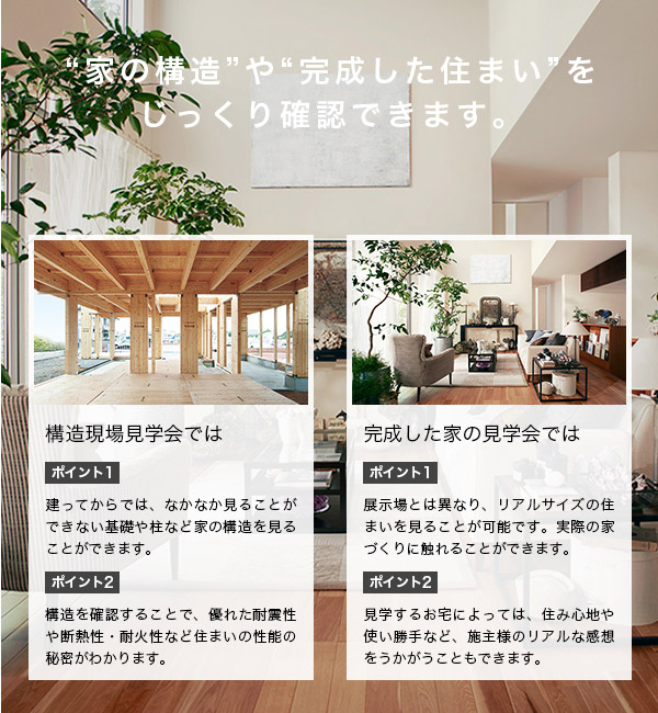 【住友林業】<br />
【完全予約制】<br />
構造現場見学会<br />
＆リアルサイズ見学会<br />
開催！！