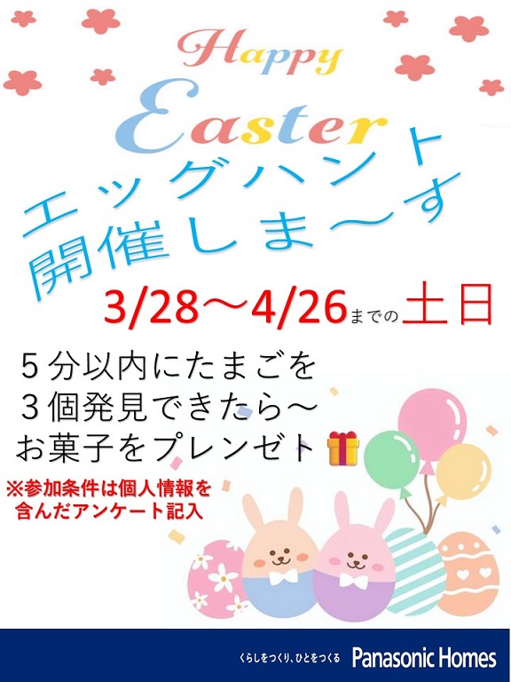 【パナソニック ホームズ】🥚エッグハントに参加してお菓子をＧＥＴ🥚【土日限定】