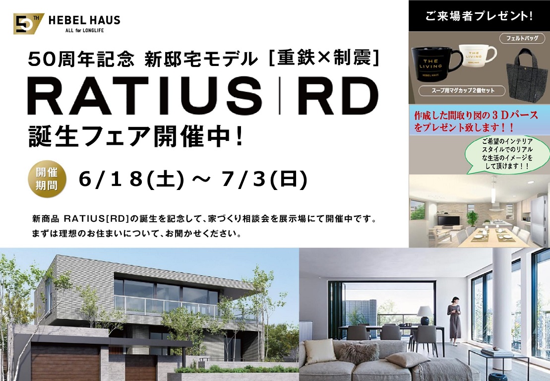 【旭化成ホームズ（HEBEL HAUS）】50周年記念モデルが誕生しました