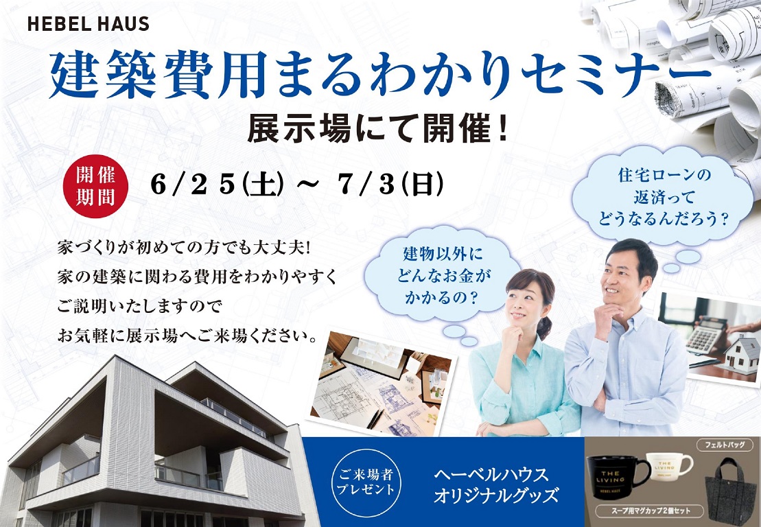 【旭化成ホームズ（HEBEL HAUS）】建築費用のお悩み、不安解決しましょう！