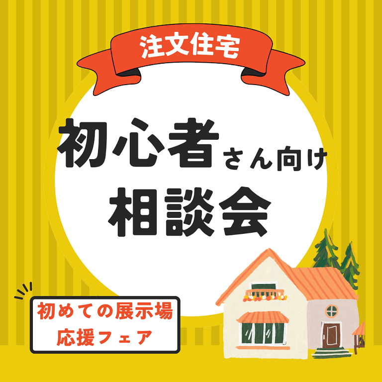 【パナソニックホームズ】<br />
お住まいづくり初心者さん向け!<br />
初めての展示場来場応援フェア