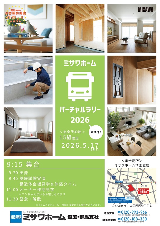 【ミサワホーム】<br />
【15組限定】<br />
バーチャルラリー2026初夏