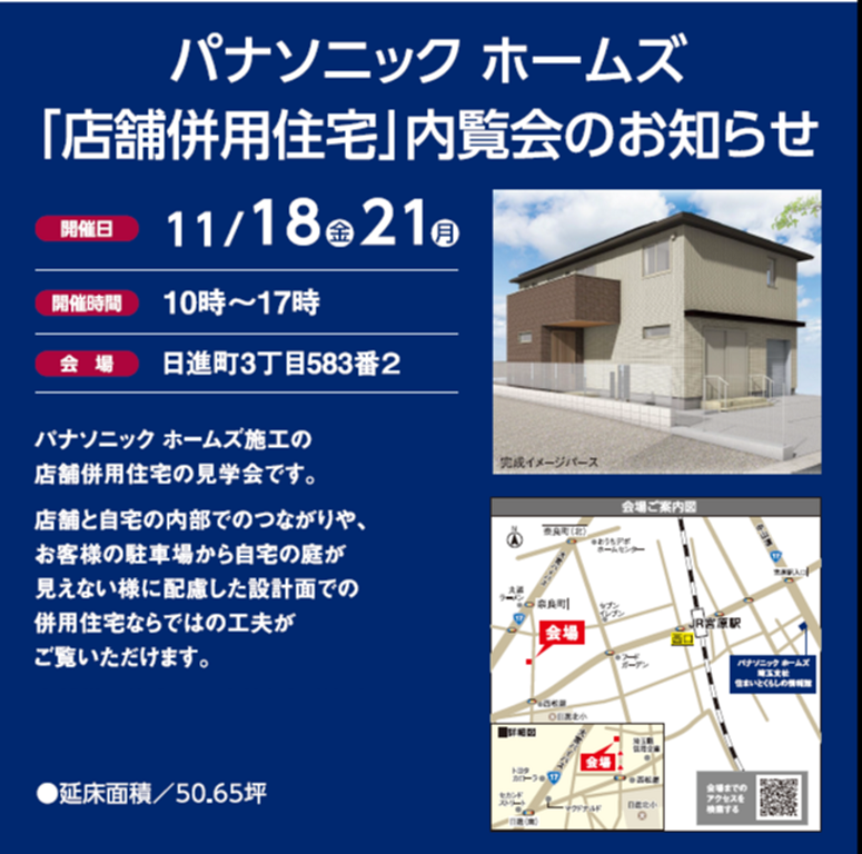 【パナソニックホームズ】<br />
店舗併用住宅内覧会