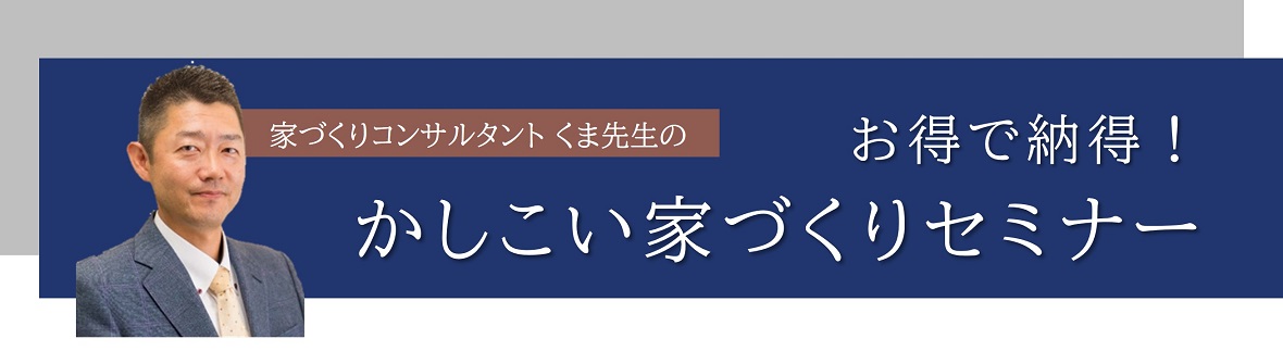 【パナソニックホームズ】<br />
かしこい家づくりセミナー<br />
「厄年のマイホーム購入は避けた方がいいですか？」