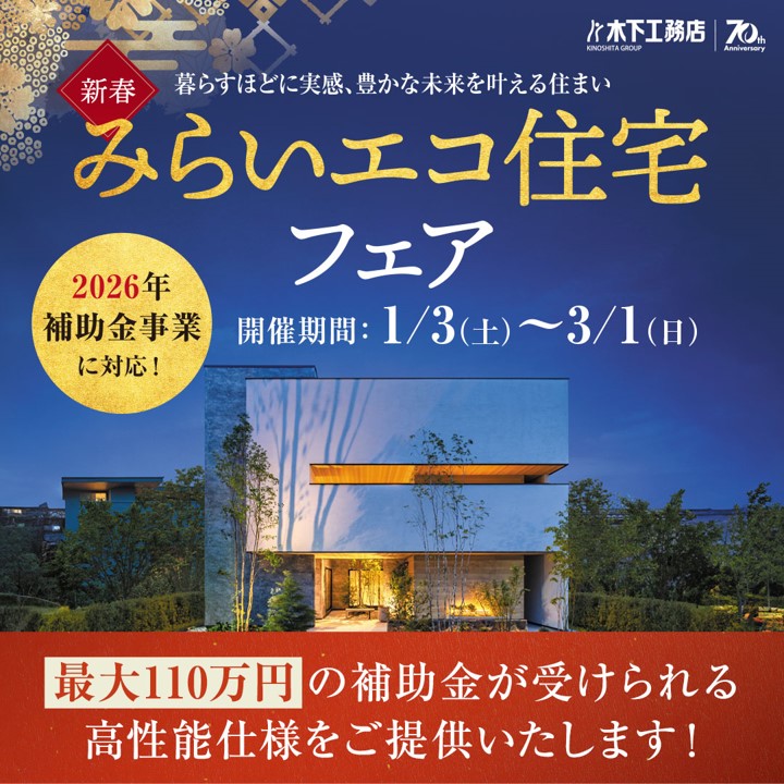 【木下工務店】<br />
「新春みらいエコ住宅フェア」開催！(2026/1/3～3/1)