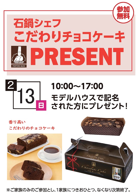 【浦和住宅展示場】<br />
石鍋シェフ<br />
こだわりチョコケーキプレゼント！
