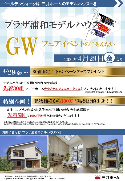 【三井ホーム】<br />
GWイベント開催!!
