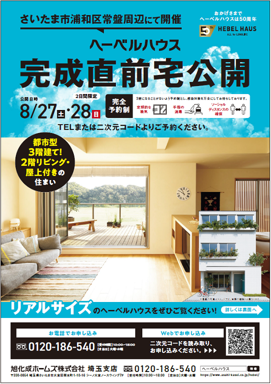 【旭化成ホームズ（HEBEL HAUS）】完成直前の物件をご覧頂けます！