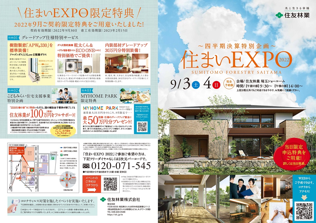 【住友林業】<br />
【イベント限定特典あり！】<br />
四半期決算特別企画！<br />
住まいEXPO 2022開催！