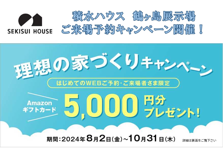 【積水ハウス】WEB予約の上、ご来場の方にAmazonギフトカード5,000円分をプレゼントさせて頂きます！！