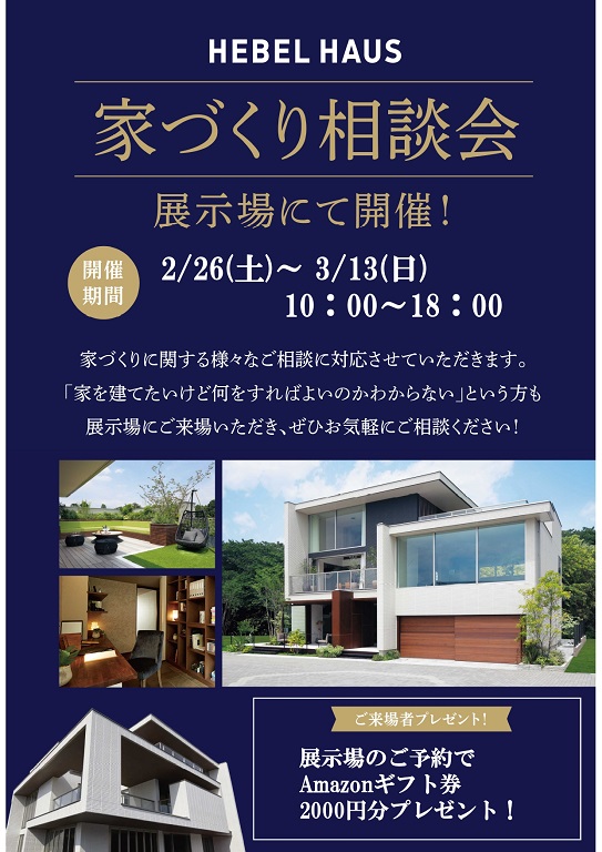 【旭化成ホームズ】<br />
（HEBEL HAUS）<br />
【来場のご予約でAmazonギフト券プレゼント】ヘーベルハウスの家づくり相談会開催！お住まいに関すること、何でもお気軽にご相談下さい！