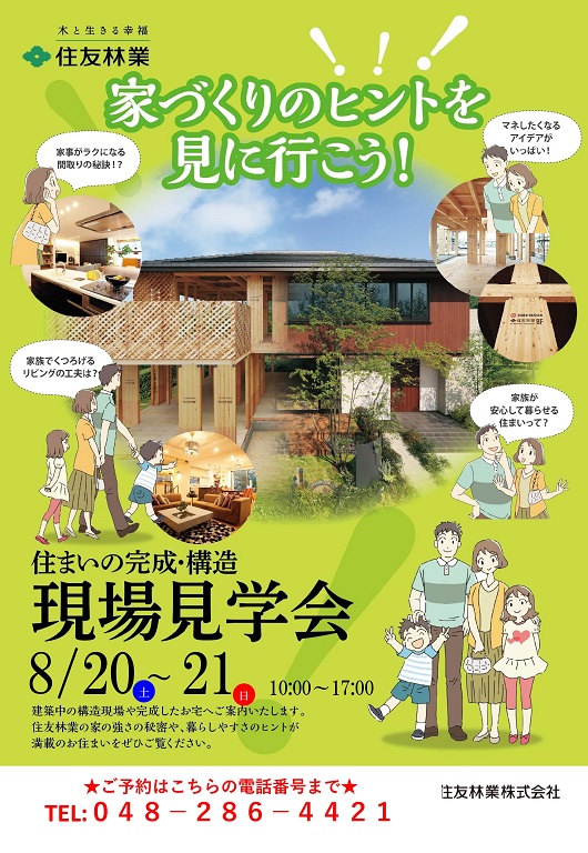 【住友林業】構造現場見学会開催！！