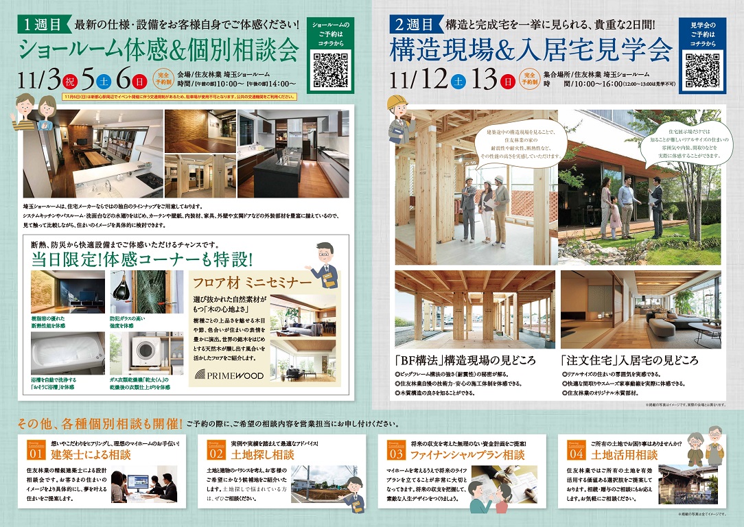 【住友林業】<br />
【完全予約制】<br />
埼玉支店特別企画！<br />
秋の住まいEXPO2022開催！