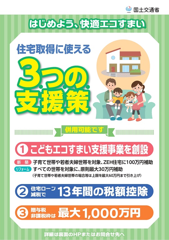 【パナソニックホームズ】<br />
住宅取得に使える3つの支援