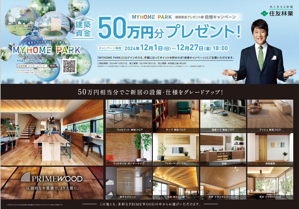 【住友林業】<br />
★建築資金プレゼント額<br />
倍増キャンペーン!