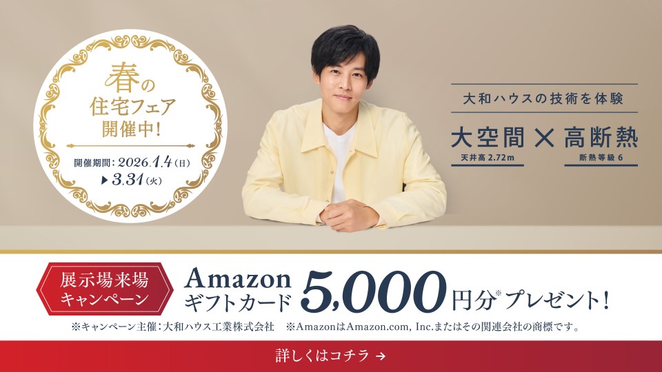 【ダイワハウス】□■春の住宅フェア実施中■□ (2026/1/4～3/31)