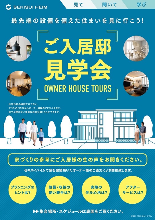 【セキスイハイム】ご入居邸見学バスツアー ３月７日(土)開催します！