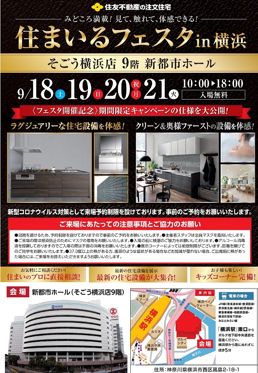 【住友不動産】 ◆◇最新の設備も、プラン作りも、お土地探しも、お住まいのご計画のお悩み全部解決！◇◆住まいるフェスタのご案内 in 横浜 ～