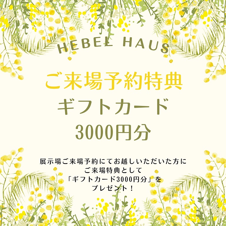 【旭化成ホームズ】<br />
（HEBEL HAUS）<br />
来場キャンペーン開催中！<br />
ギフトカード3000円プレゼント!