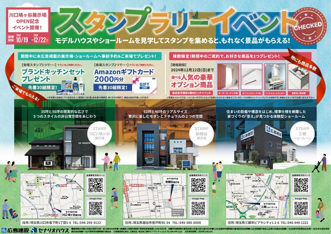 【広島建設セナリオハウス】『川口・鳩ヶ谷展示場OPEN記念』スタンプラリーイベント開催