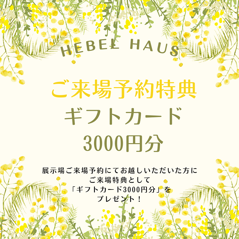 【旭化成ホームズ】<br />
（HEBEL HAUS）<br />
来場キャンペーン開催中！！<br />
ギフトカード3000円分<br />
プレゼント！