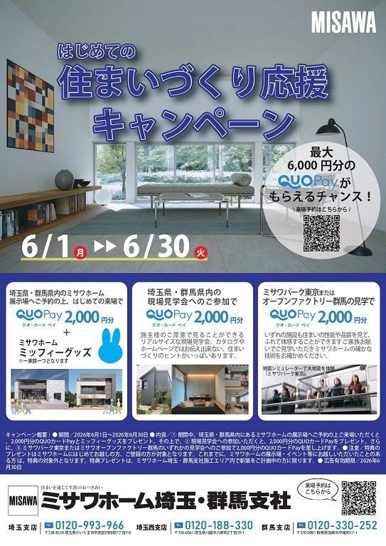 【ミサワホーム】★☆ QUOPay最大6,000円分プレゼント！住まいづくり応援キャンペーン☆★