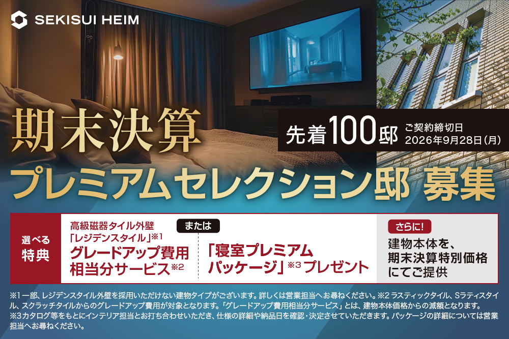 【セキスイハイム】【期末決算キャンペーン】特別な特典で、ワンランク上の暮らしをお届けします。
