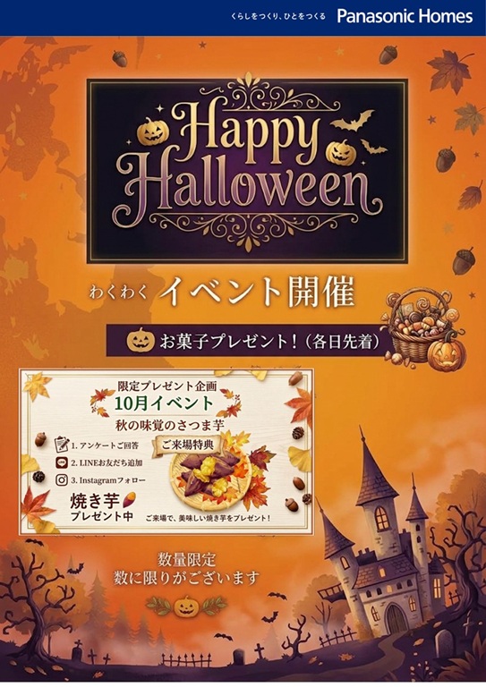 【パナソニックホームズ】ハッピーハロウィーンイベント