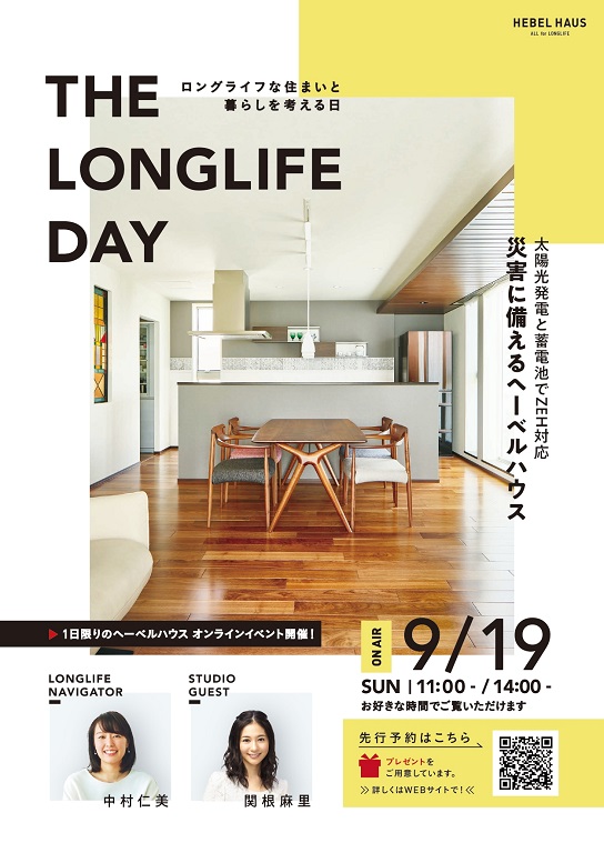 【旭化成ホームズ（HEBEL HAUS）】オンラインイベント「THE LONGLIFE DAY」開催！ ヘーベルハウスについて詳しく知れるイベントです！