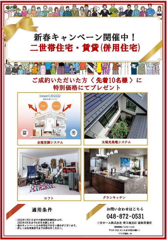 【三井ホーム】【新春】二世帯・賃貸併用キャンペーン