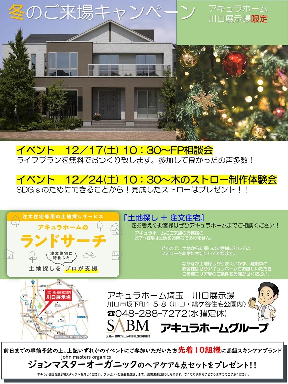 【アキュラホーム】アキュラホーム川口展示場 冬のご来場キャンペーン開催！