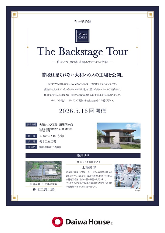 【ダイワハウス】The Backstage Tour ～住まいづくりの非公開エリアへのご招待～