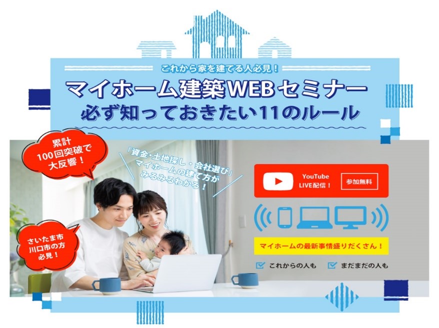 【藤島建設】マイホーム建築WEBセミナー開催決定！！