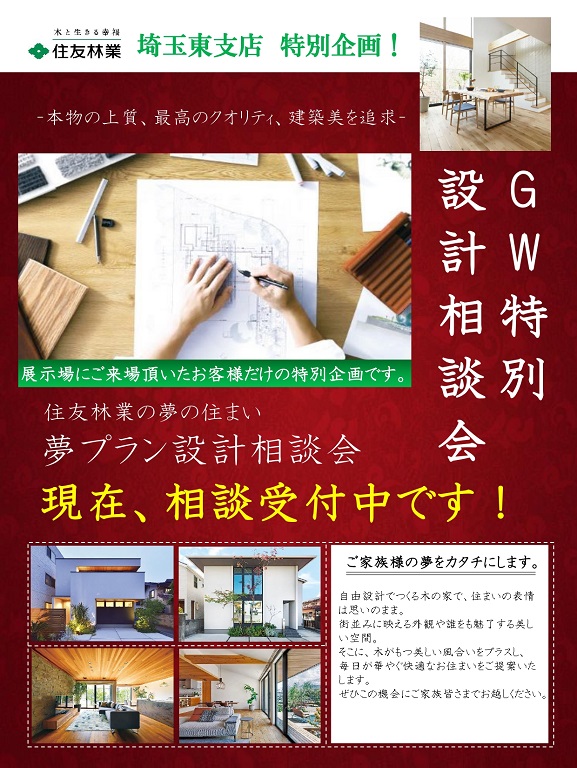 【住友林業】『GW設計相談会』特別開催!
