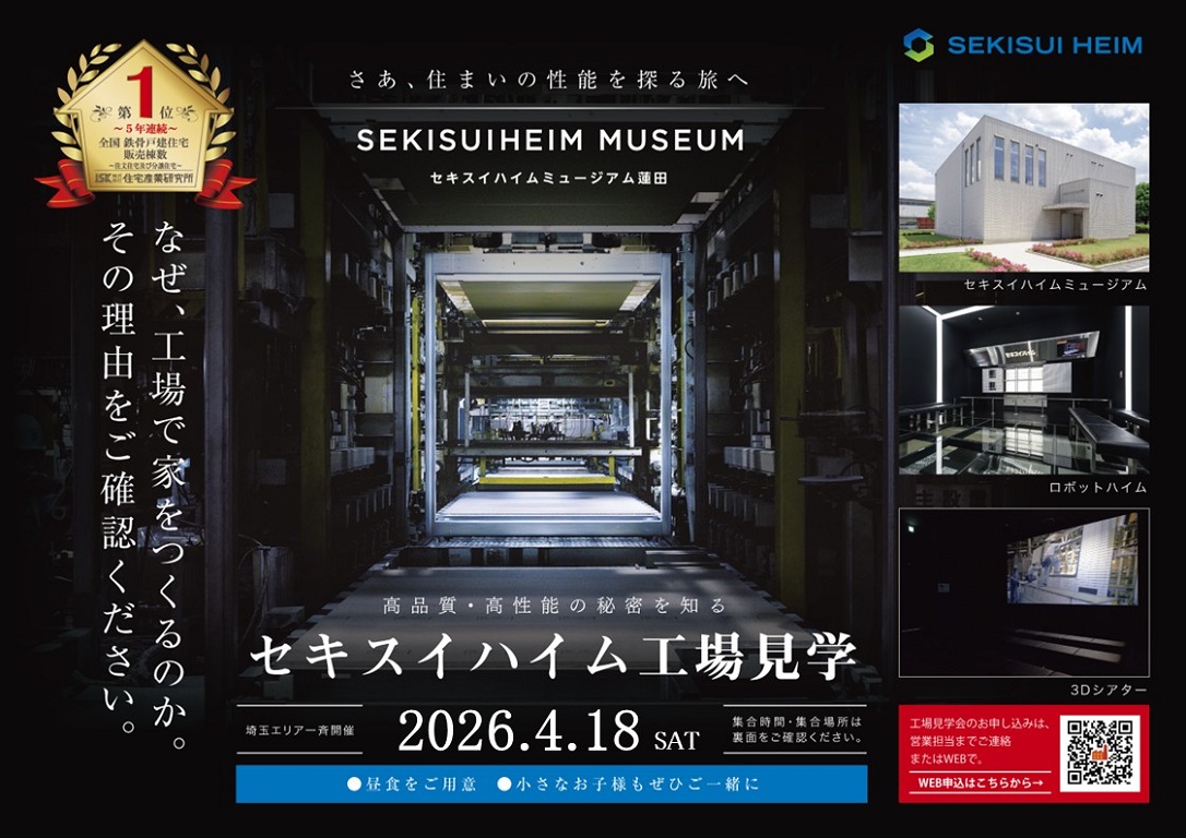 【セキスイハイム】4月18日(土) 工場見学会 開催します！