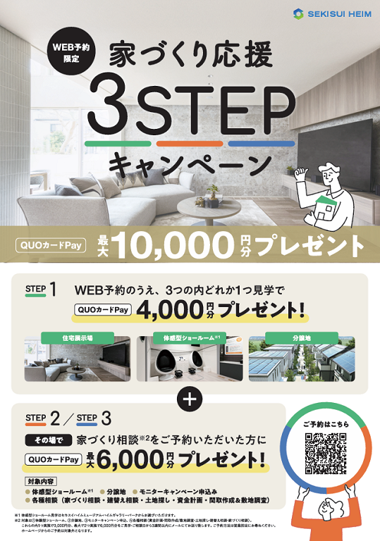 【セキスイハイム】最大10,000円プレゼントキャンペーン！5年連続達成‼‼全国鉄骨戸建住宅販売棟数１位のセキスイハイム‼