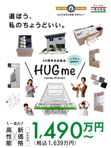 【一条工務店】【期間限定】☆☆☆選ぼう、私のちょうどいい。HUGmeキャンペーン開催中！！