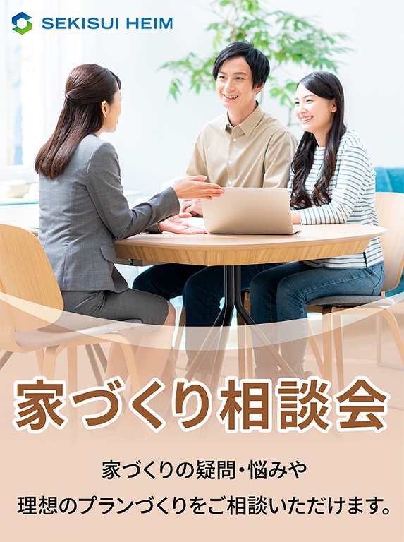 【セキスイハイム】<br />
家づくりのお悩みを解決します!!