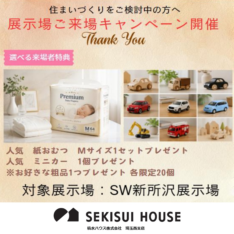 【積水ハウス】【子育て応援！来場キャンペーン】