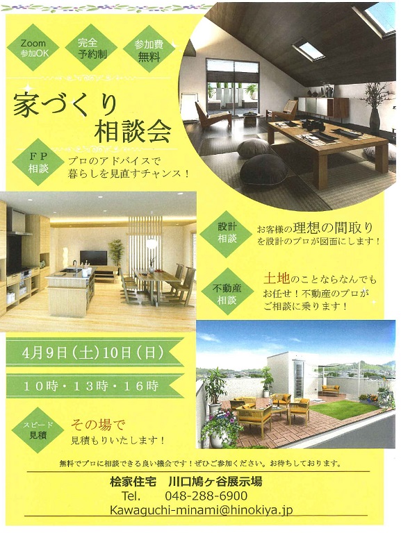 【桧家住宅】4月の家づくり相談会 参加費無料！完全予約制！プロが家づくりのお悩みに答えます！